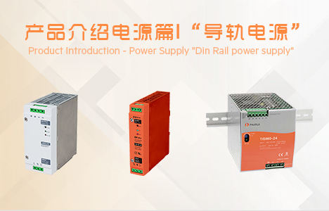 Product introduction ▏Din Rail Power Supply